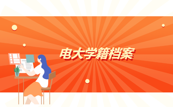 电大学籍档案丢失如何补办 电大学籍档案丢失如何补办
