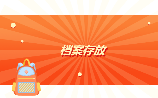 电大学籍档案丢失如何补办 电大学籍档案丢失如何补办