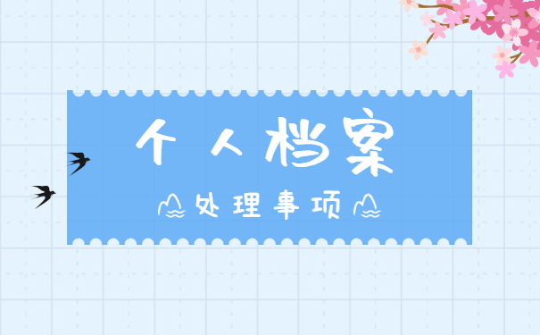 百色市档案在个人手里如何存档