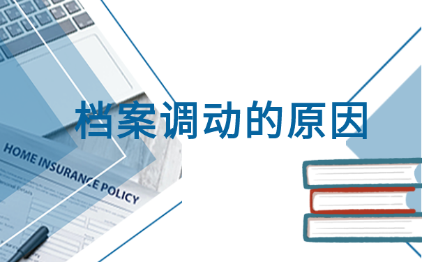 盐城市人事档案怎么调动