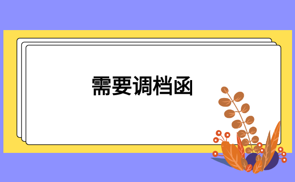 盐城市人事档案怎么调动