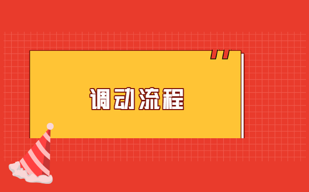 盐城市人事档案怎么调动