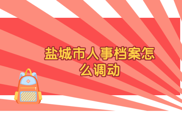 盐城市人事档案怎么调动