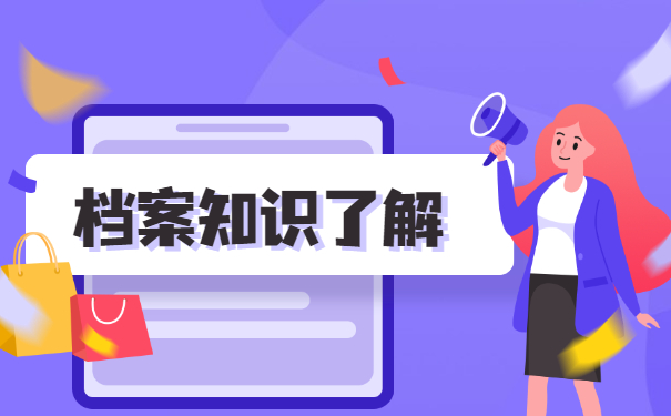 石家庄档案激活需要什么材料？
