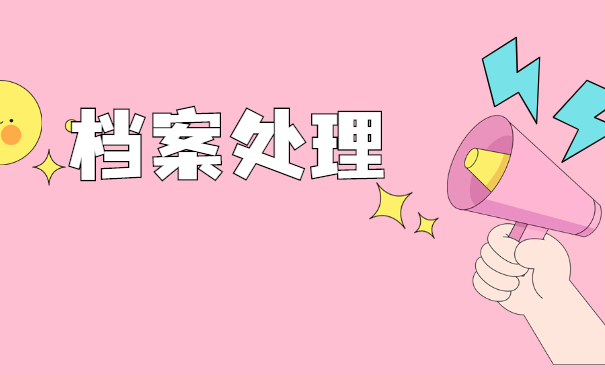 石家庄档案激活需要什么材料？