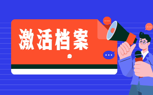 石家庄档案激活需要什么材料？