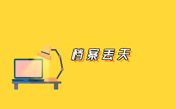 研究生学籍档案如何重新补办