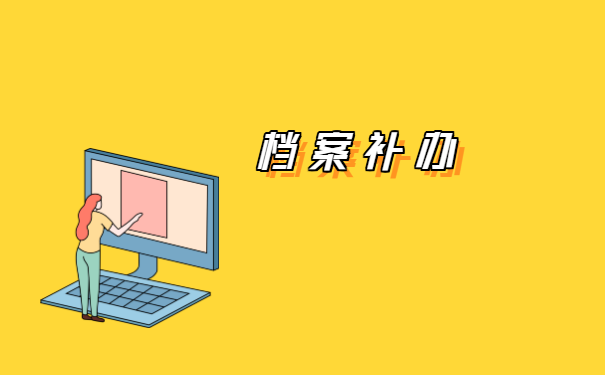 研究生学籍档案如何重新补办