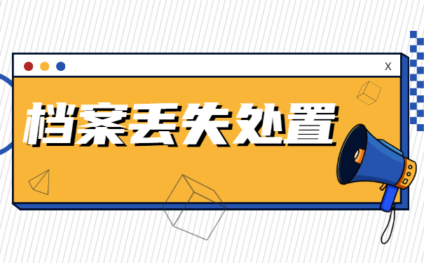 研究生档案丢失如何补办 研究生档案丢失如何补办
