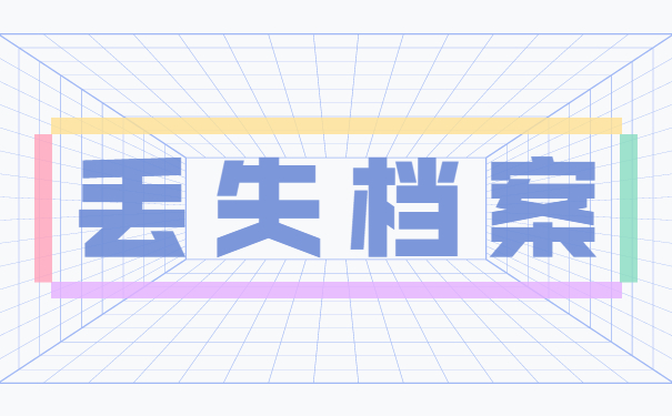 研究生档案丢失如何补办 研究生档案丢失如何补办