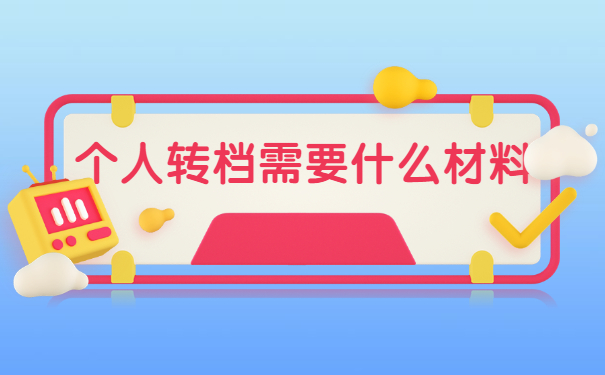 研究生毕业后档案怎么转移 研究生毕业后档案怎么转移