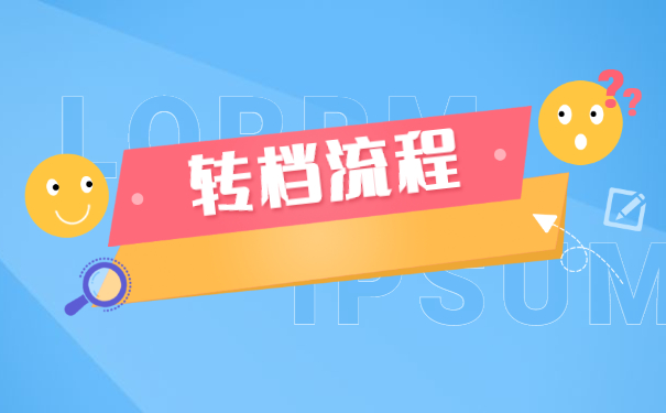 研究生毕业后档案怎么转移 研究生毕业后档案怎么转移