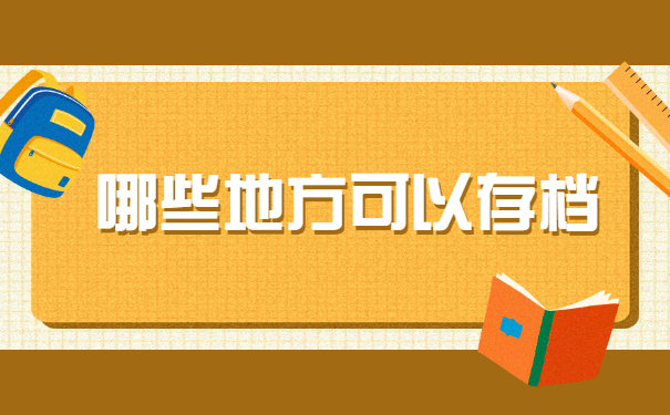 研究生毕业后档案怎么转移 研究生毕业后档案怎么转移