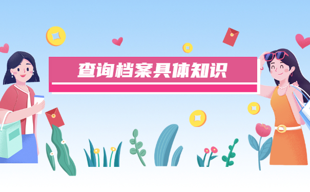 社会人士如何查询学生档案所在地？