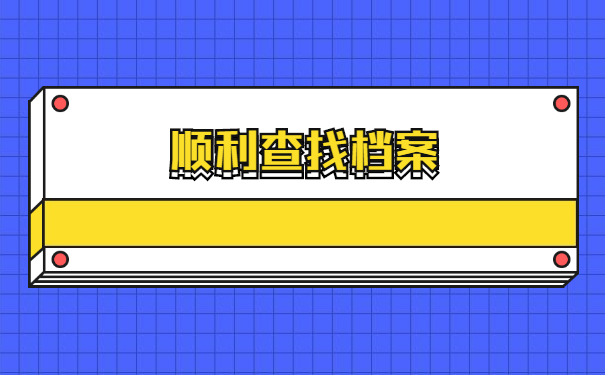 社会人士如何查询学生档案所在地？