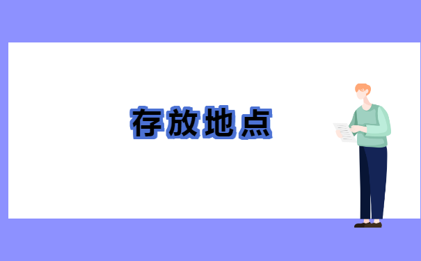 福州毕业之后档案一般存放在哪里