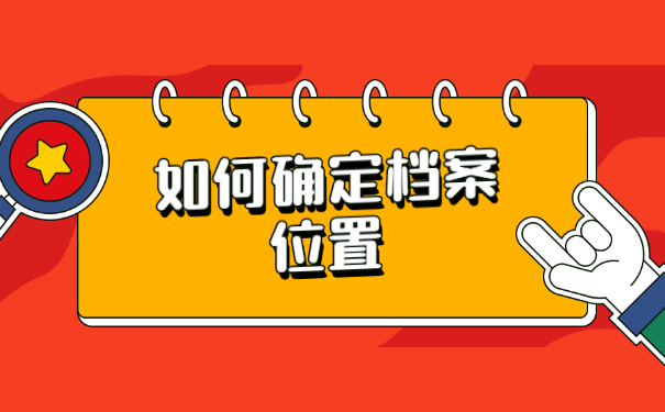 福州毕业生毕业后档案一般在哪里