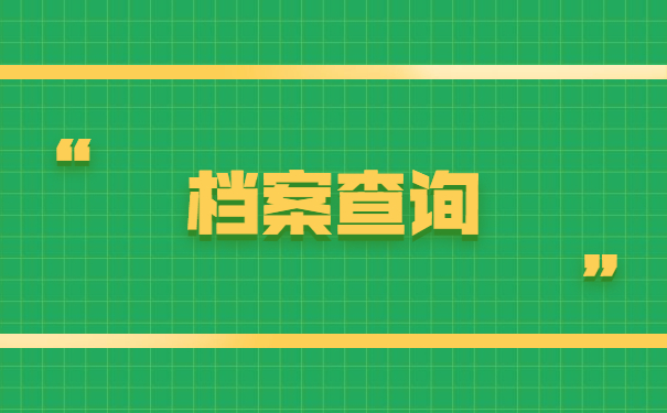 福州毕业生毕业后档案一般在哪里