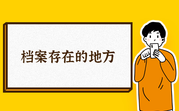 福州毕业生毕业后档案一般在哪里