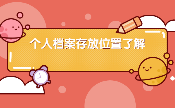 福州自考毕业档案如何存放？