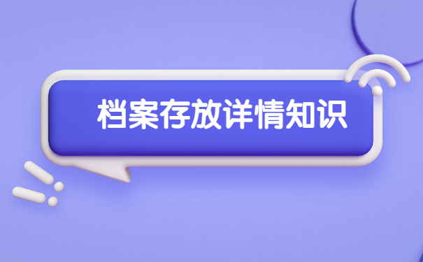 福州自考毕业档案如何存放？