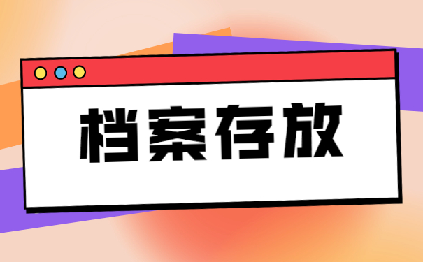 福州自考毕业档案如何存放？