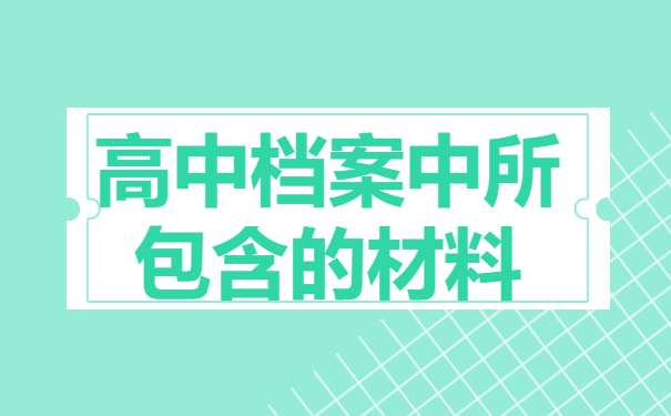 福州补办高中档案需要补哪些？