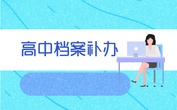 福州补办高中档案需要补哪些？