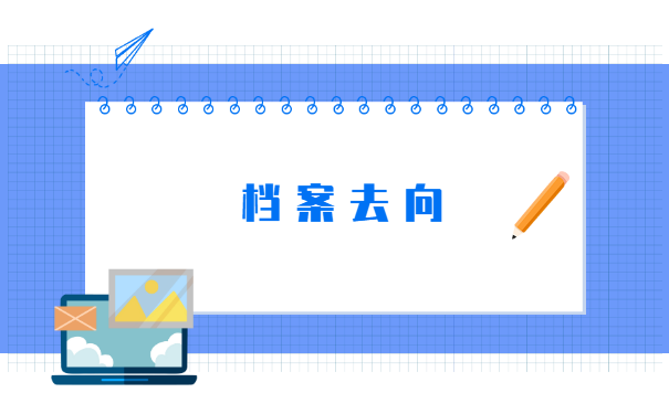 福建查询毕业后的档案流动信息