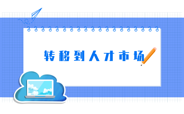 福建查询毕业后的档案流动信息