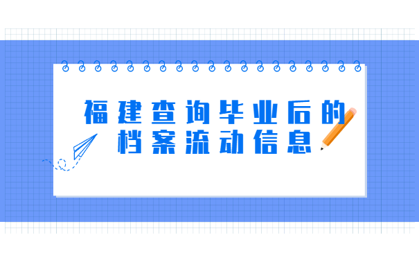 福建查询毕业后的档案流动信息
