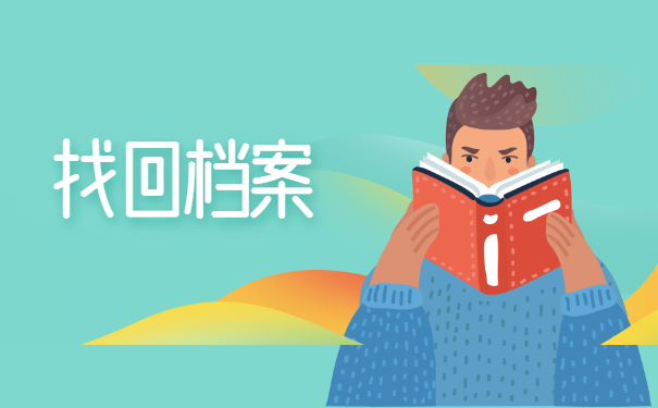 福建省大学生档案去向查询 福建省大学生档案去向查询