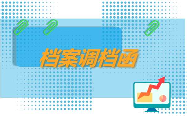 离职办理档案怎么转移到新单位