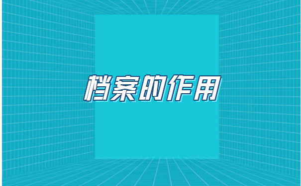 离职办理档案怎么转移到新单位