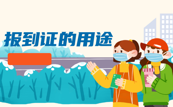 纸质版报到证丢失了怎么办 纸质版报到证丢失了怎么办