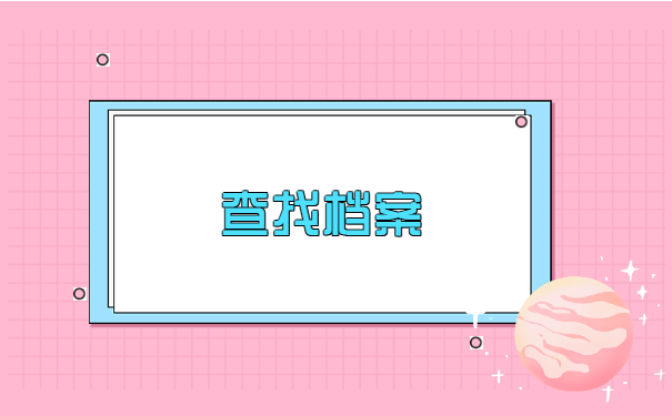 网络大学档案丢了如何补办