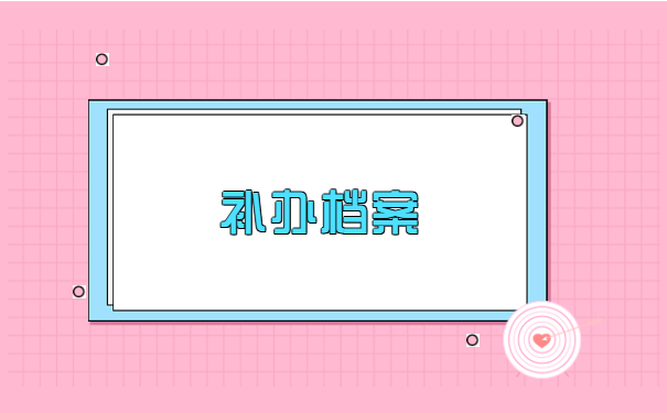 网络大学档案丢了如何补办