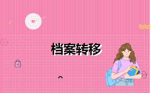 考上研究生了档案怎么转移