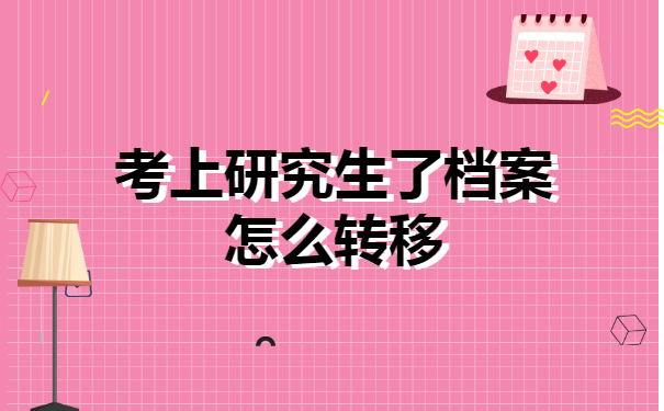考上研究生了档案怎么转移