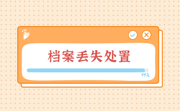 考上老师编制档案找不到了能够补办吗？