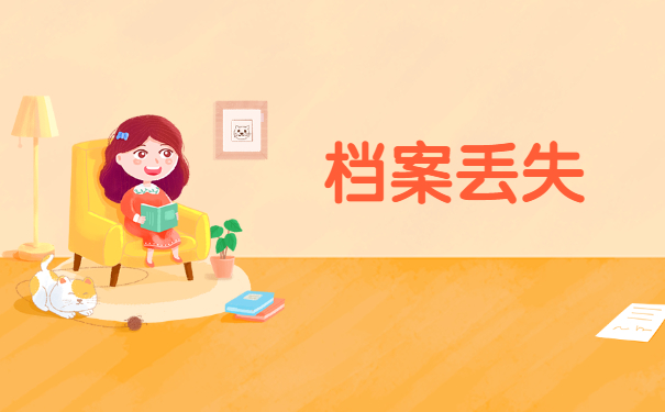 考上老师编制档案找不到了能够补办吗？