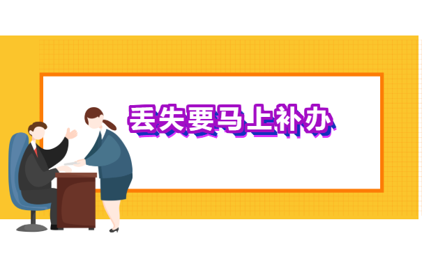 考事业编制报到证丢了怎么办 考事业编制报到证丢了怎么办