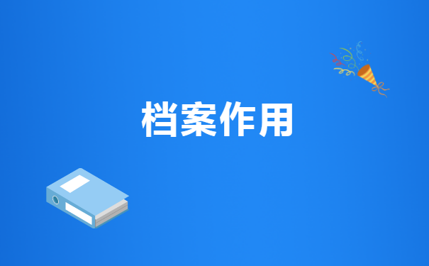 考公务员调档报到证派回原籍