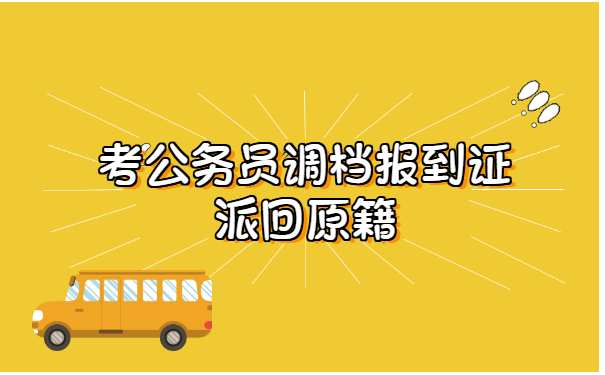 考公务员调档报到证派回原籍