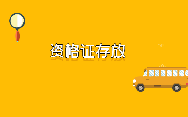 考取到职业资格证书后怎么存档案