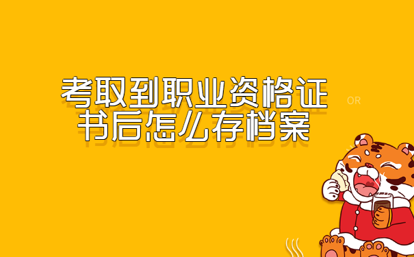 考取到职业资格证书后怎么存档案