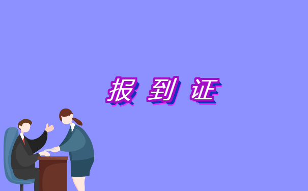 考教师就业报到证丢了怎么办？
