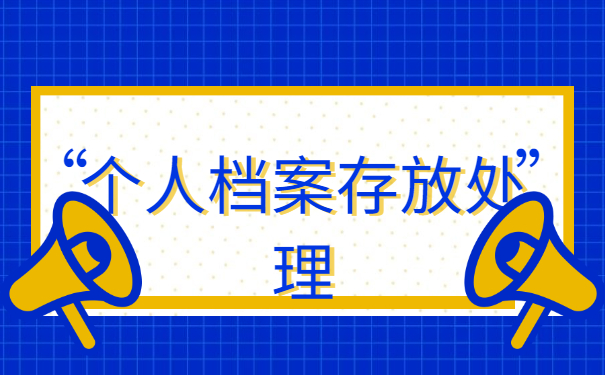 考研二战怎么保存档案？