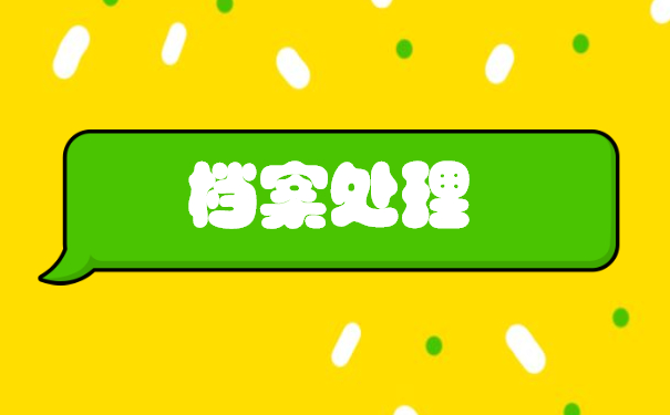 考研应届生档案存放在哪里 考研应届生档案存放在哪里