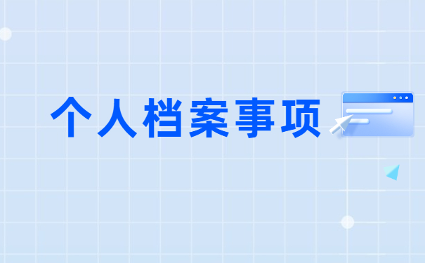 考研报名户籍档案怎么查询